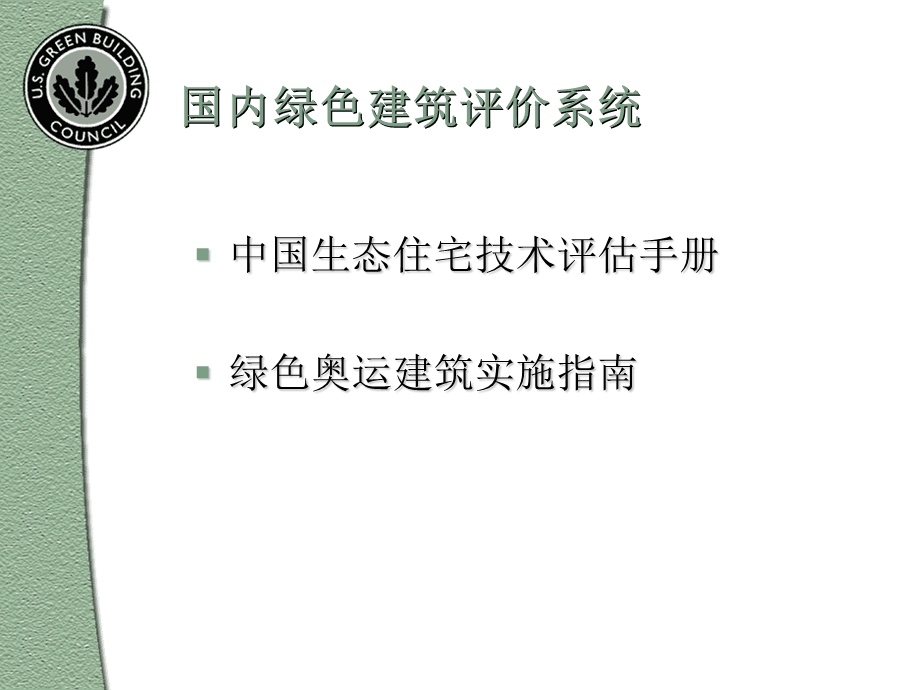 美国LEED认证体系.ppt_第3页