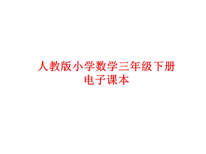 2014-2015年人教版小学数学三年级下册电子课本【免费下载】 .ppt