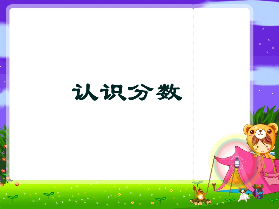 苏教版小学三年级上册数学《认识分数》课件.ppt_第1页