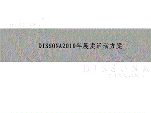 DISSONA服装长春展卖策划活动方案.ppt