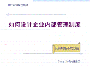 如何设计企业内部管理制度(2).ppt