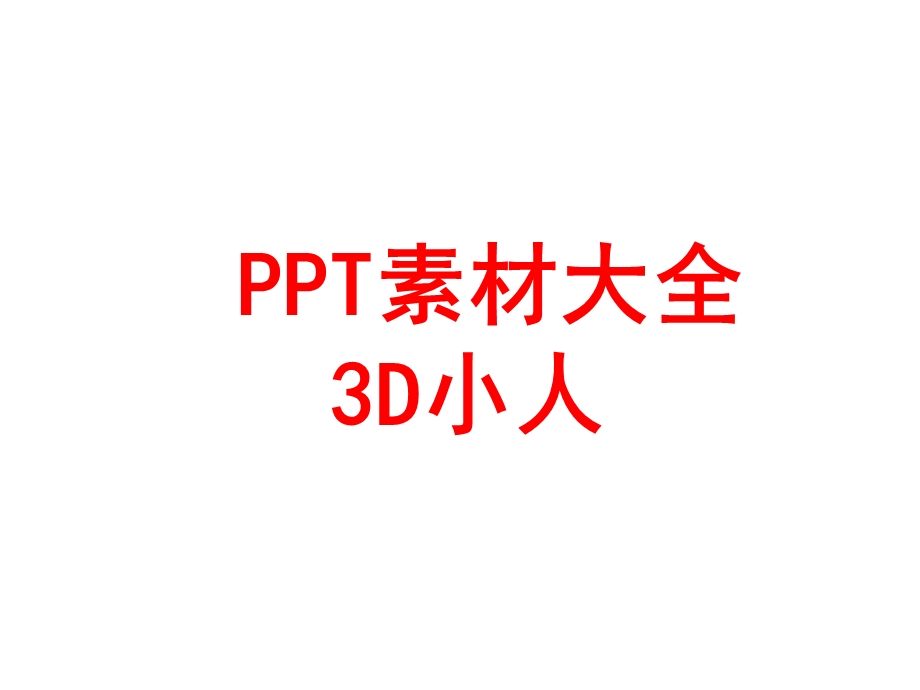 PPT素材大全之3D小人.ppt_第1页