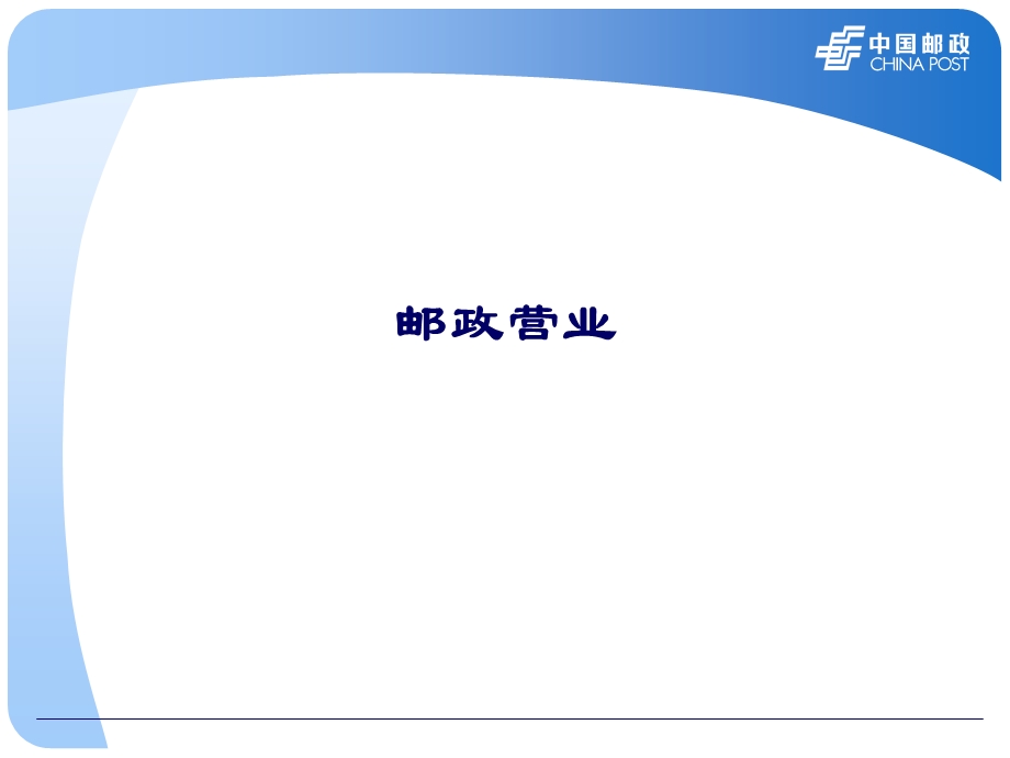 第一章_邮政通信概述.ppt_第1页