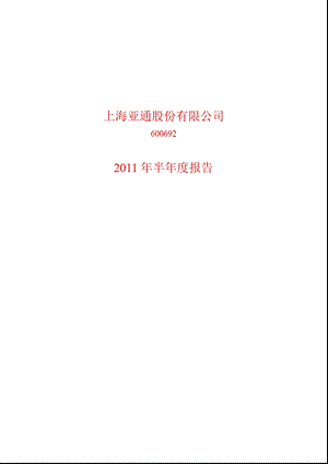 600692_2011亚通股份半年报.ppt