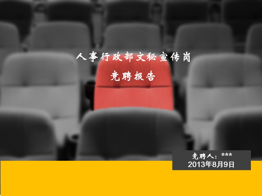 人事行政部竞聘报告.ppt_第1页