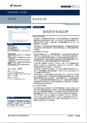 固定收益月报：继续持有短端品种-2012-08-29.ppt