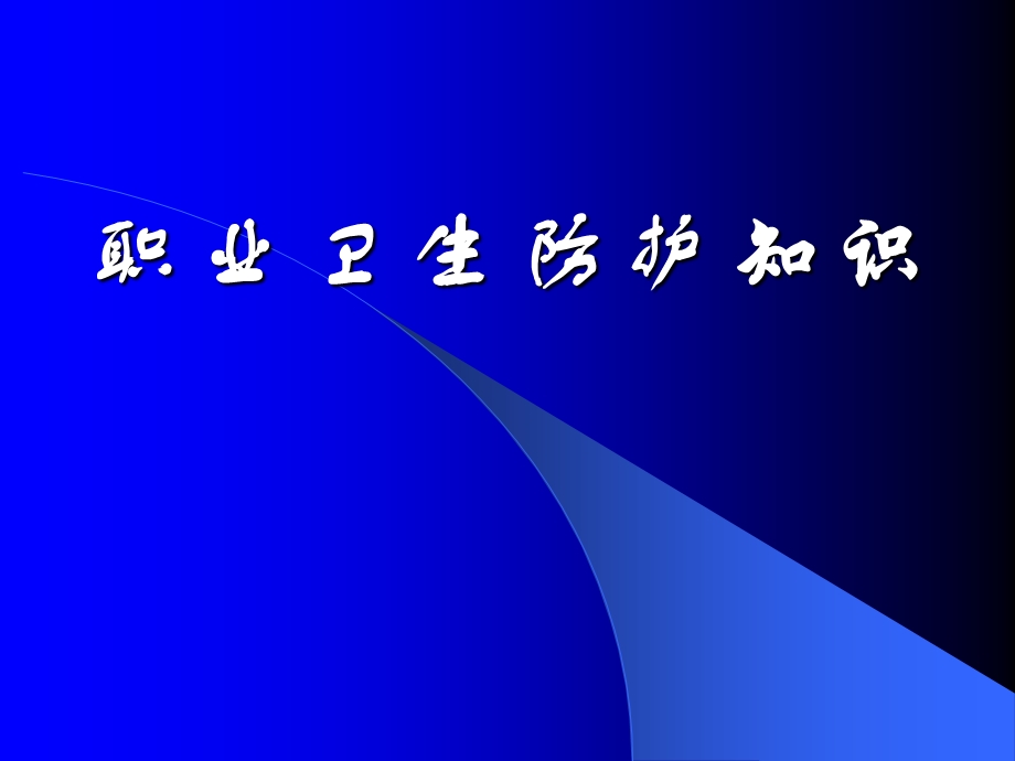 职业卫生防护知识.ppt_第1页