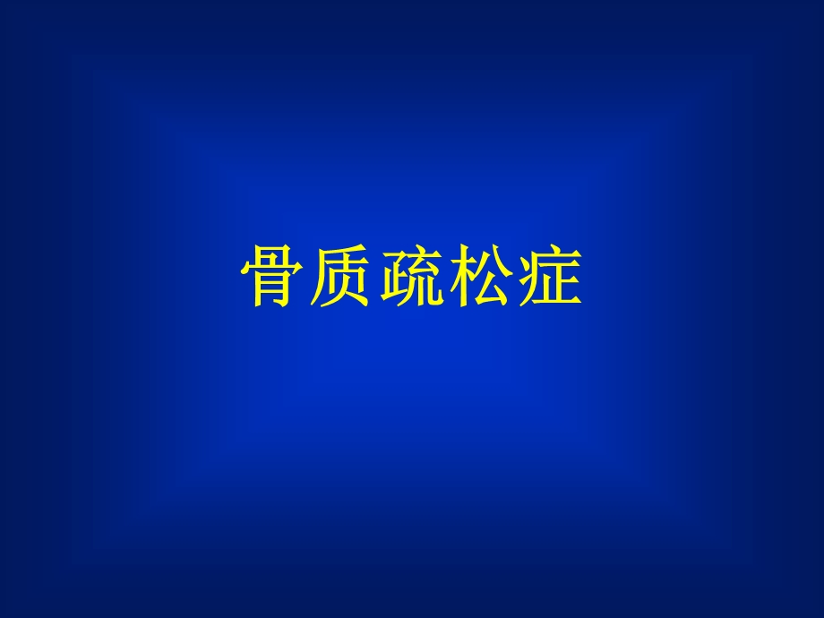 骨质疏松症.ppt_第1页