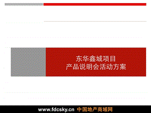 2009年淮南东华鑫城项目产品说明会活动方案.ppt