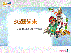 【广告策划-PPT】天翼3G手机推广案(1).ppt