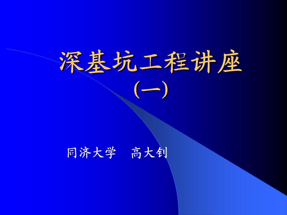 深基坑工程讲座-高大钊.ppt_第1页