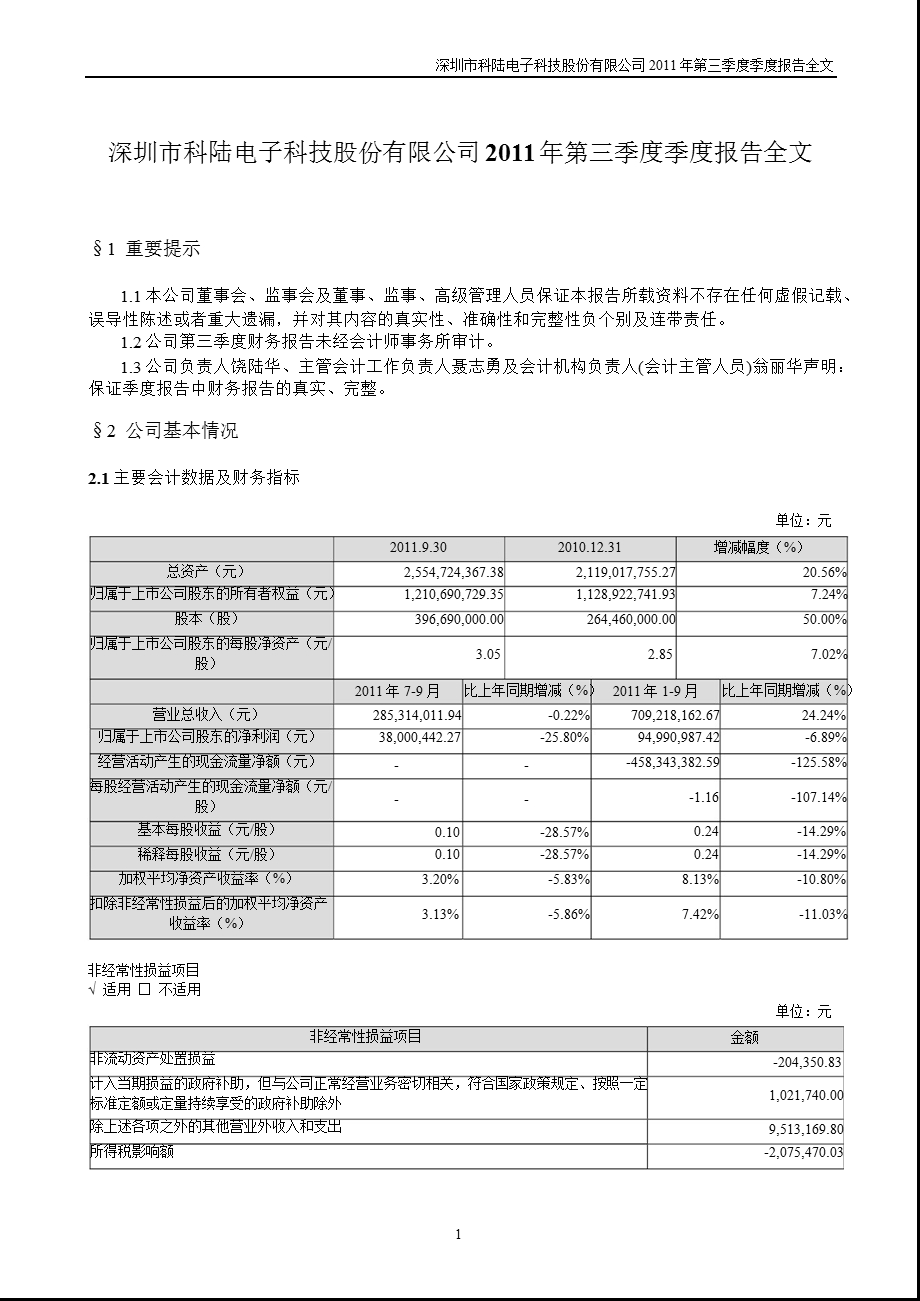 科陆电子：2011年第三季度报告全文.ppt_第1页