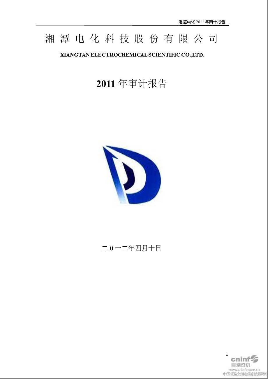 湘潭电化：2011年年度审计报告.ppt_第1页