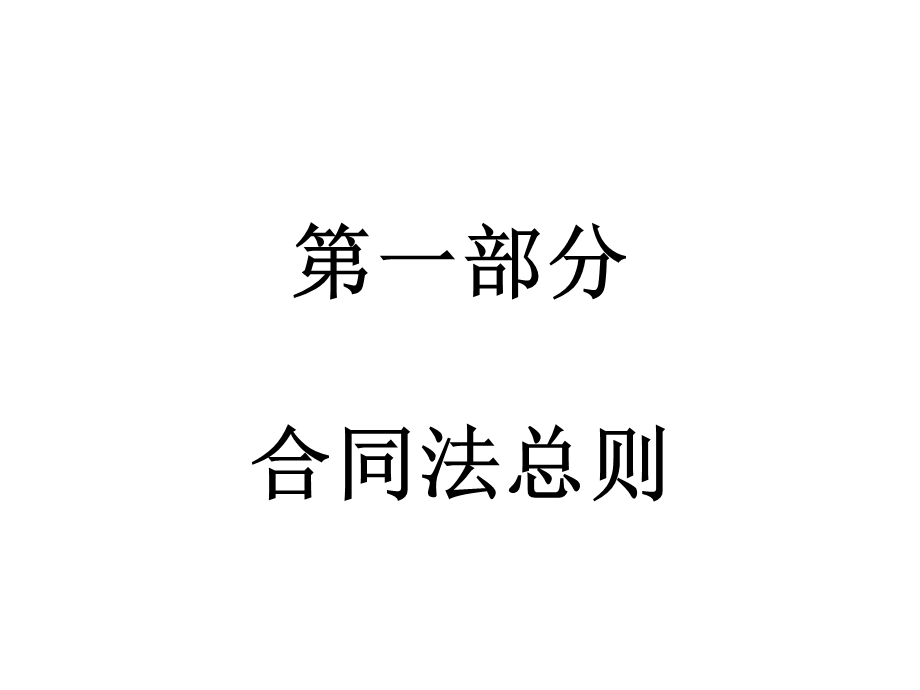 合同法教案新.ppt_第3页