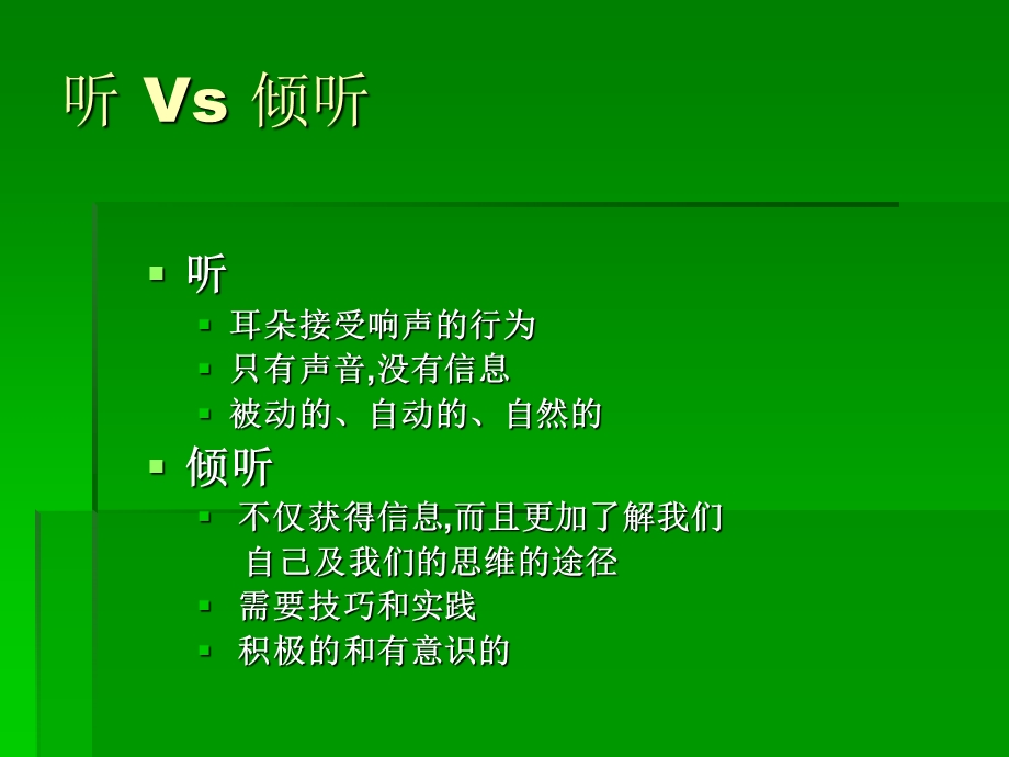 倾听的艺术.ppt11.ppt_第3页