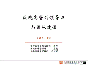 民营医院高管的领导力与团队建设.ppt