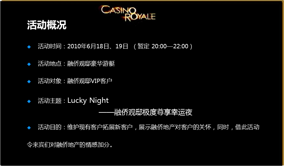 观邸Lucky Night之夜暨融侨观邸极度尊享幸运夜VIP客户活动策划案(1).ppt_第2页