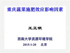 重庆蔬菜施肥效应影响因素.ppt