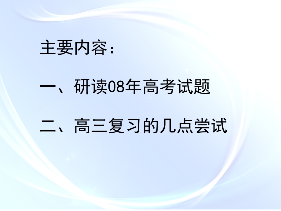 研读高考试题把握高考物理复习方向(2).ppt_第3页