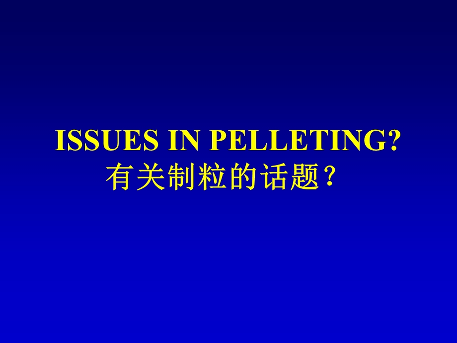 制粒技术理论与实践专题讲座ppt.ppt_第3页