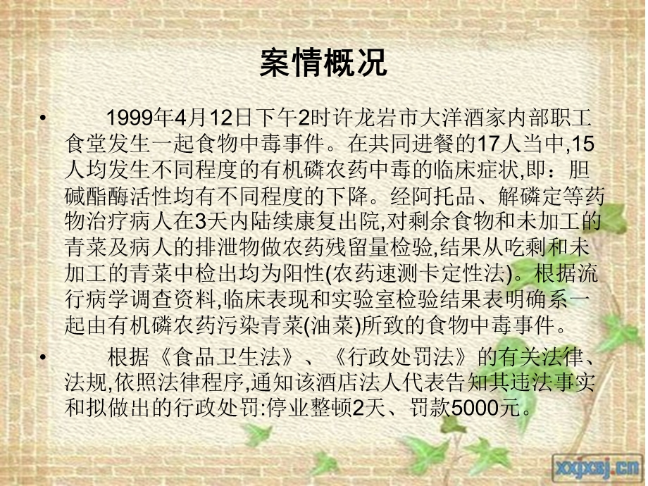 农药污染青菜所致食物中毒处罚案例分析_2.ppt_第2页