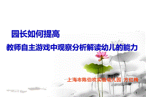 园长如何提高教师自主游戏中观察分析解读幼儿的能力.ppt