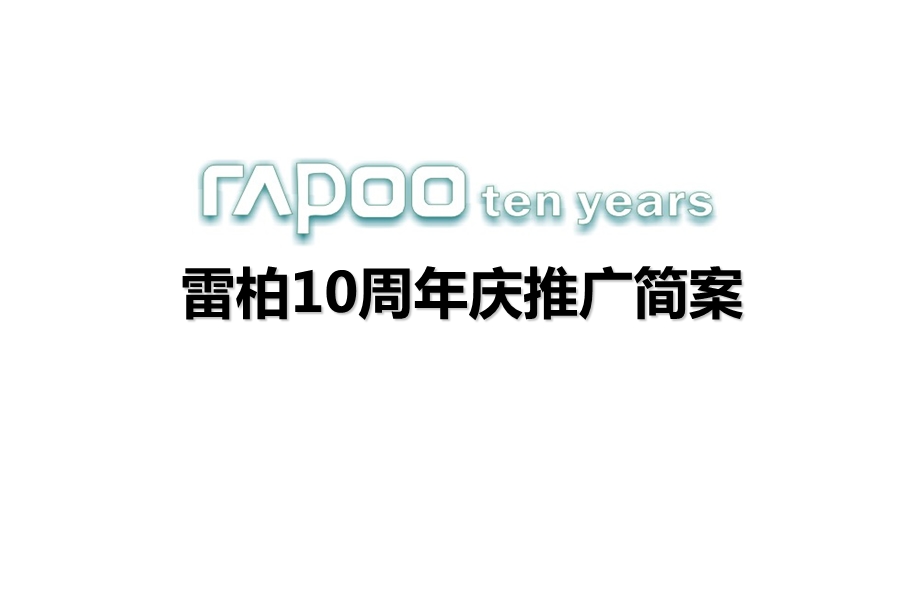 【十年雷柏让无线更无限】雷柏10年庆典暨新工业园落成与新品发布会策划案.ppt_第1页