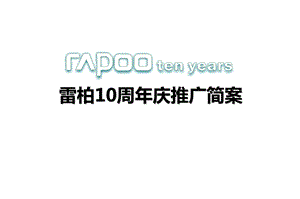 【十年雷柏让无线更无限】雷柏10年庆典暨新工业园落成与新品发布会策划案.ppt