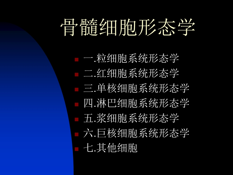 【最新精选】1.骨髓细胞形态.ppt_第1页