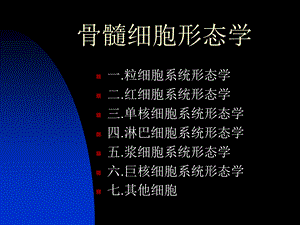 【最新精选】1.骨髓细胞形态.ppt