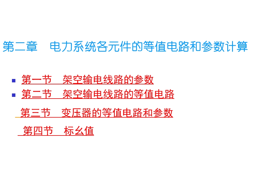 电力系统各元件的等值电路和参数计算(76页).ppt_第1页