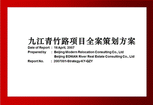 九江青竹路项目全案策划方案提案终稿-长河置地-2007年-208PPT(1).ppt