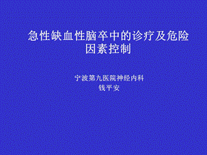 缺血性脑卒中的诊疗及危险因素控制_图文.ppt