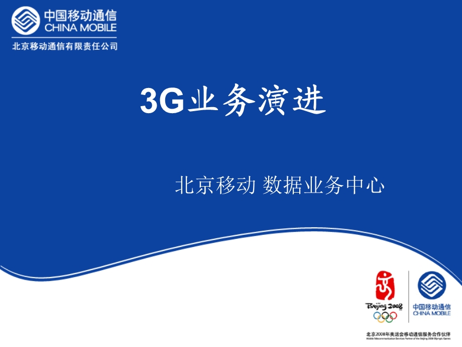 北京移动3G业务培训(1).ppt_第1页