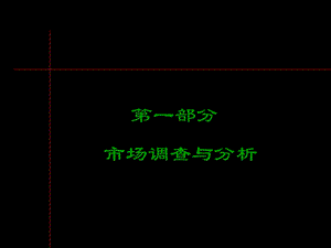 黑弧－万科海上春园PPT系列第一部分－市场调查与分析.ppt