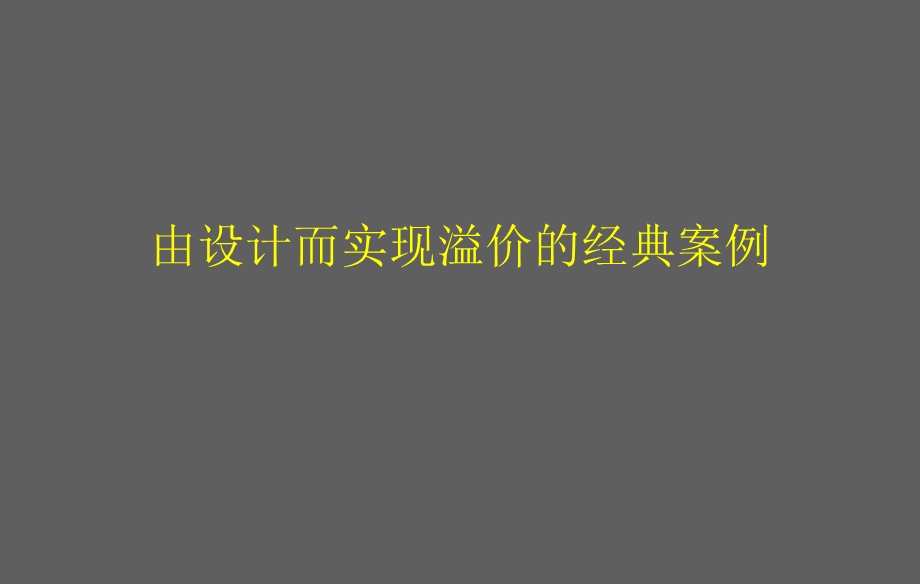 由设计而实现溢价的经典案例32p(1).ppt_第1页