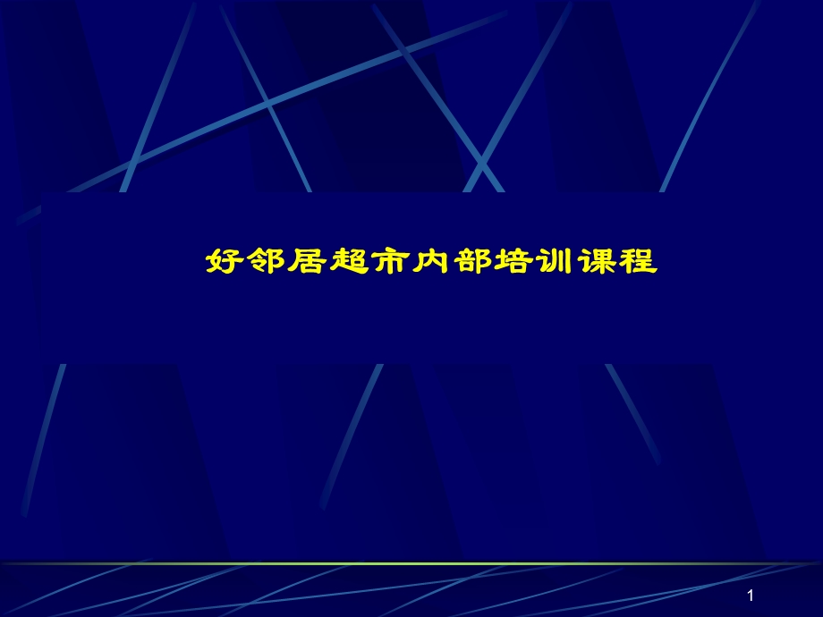 如何做一名成功的超市店长.ppt_第1页