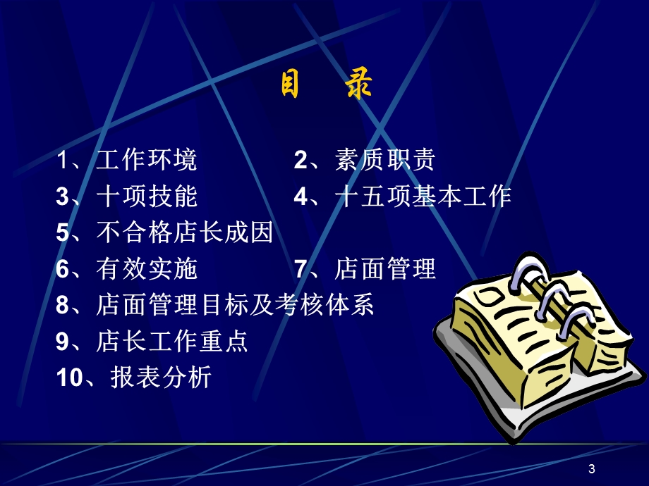 如何做一名成功的超市店长.ppt_第3页