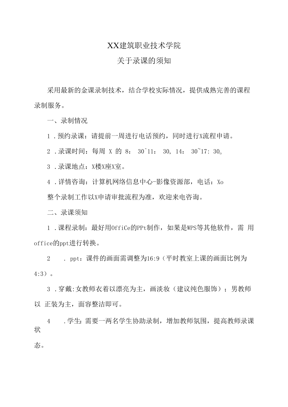 XX建筑职业技术学院关于录课的须知.docx_第1页