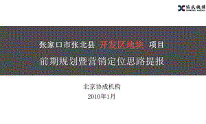 2010张家口张北县开发区地块项目前期营销定位提报.ppt