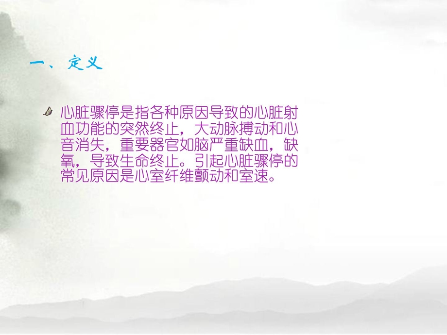 心脏骤停的急救及护理[精华].ppt_第3页