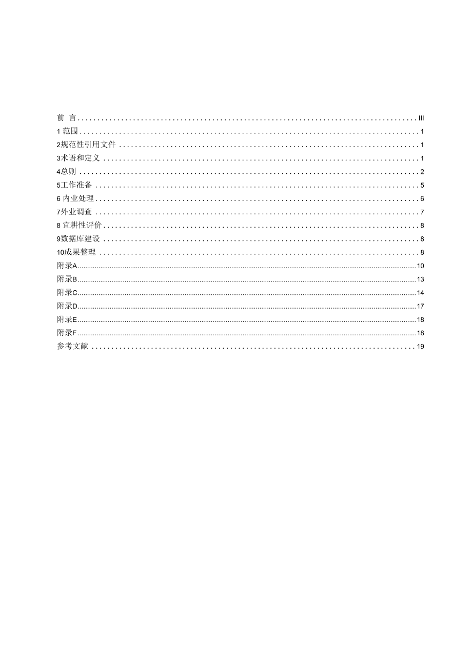 1.《耕地后备资源调查技术规程（征求意见稿）》.docx_第2页