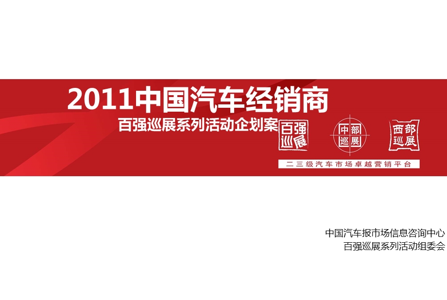 2011中国汽车经销商百强巡展系列活动企划案.ppt_第1页