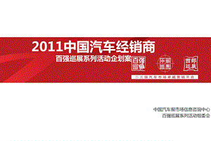 2011中国汽车经销商百强巡展系列活动企划案.ppt