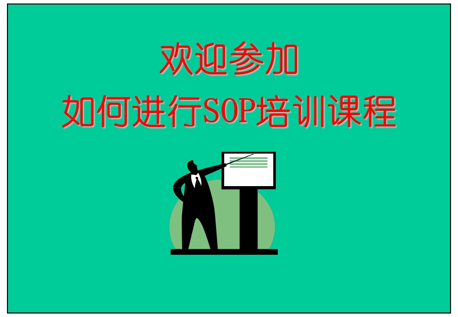 品牌酒店如何进行SOP培训课程..ppt_第1页