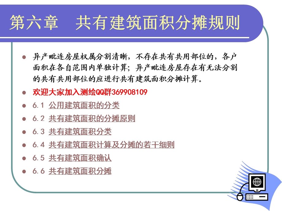 建筑面积分摊详解.ppt_第1页