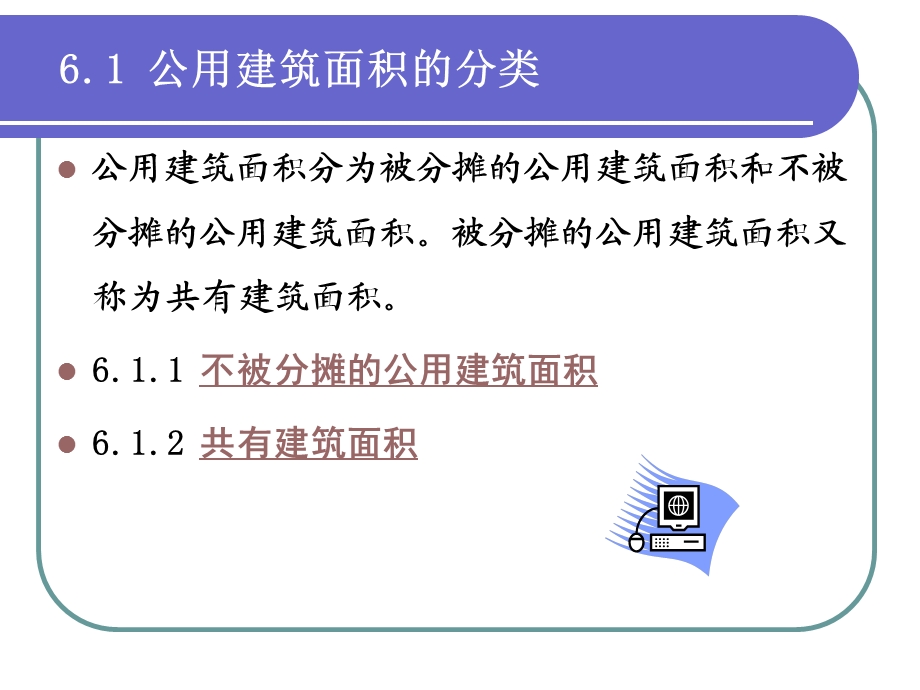 建筑面积分摊详解.ppt_第2页