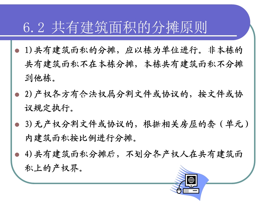 建筑面积分摊详解.ppt_第3页