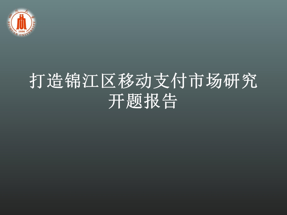 打造锦江区移动支付市场初稿(1).ppt_第1页