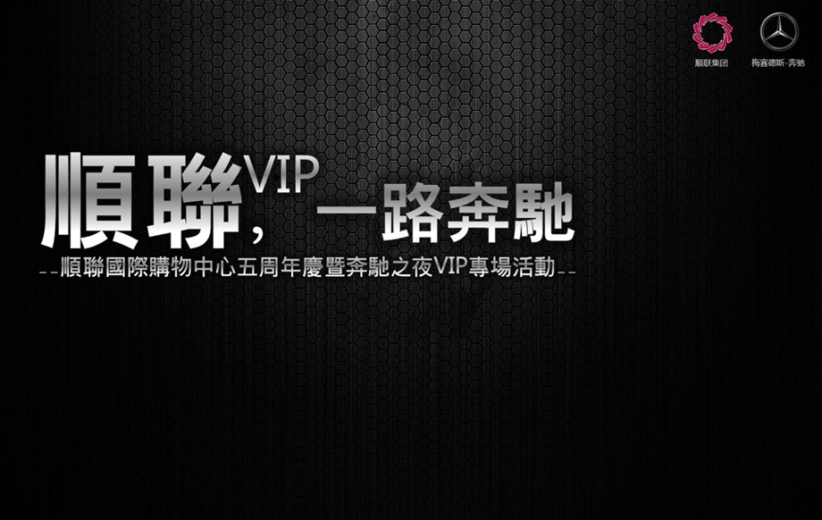 顺聊购物中心周年庆暨奔驰VIP专场活动策划案.ppt_第1页